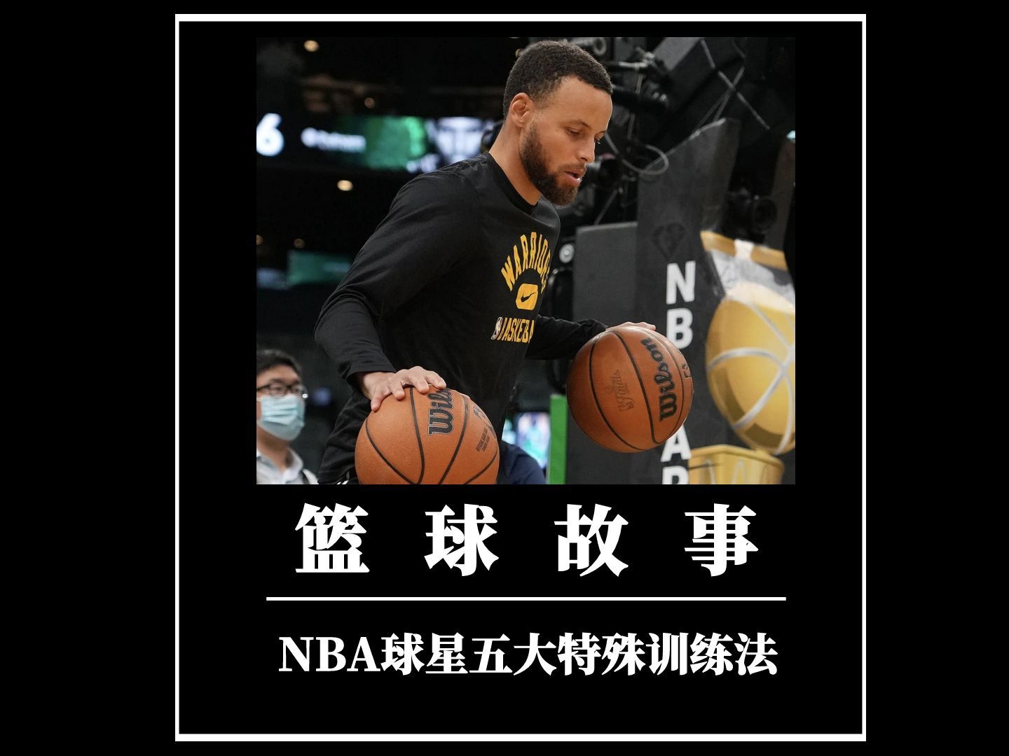 关于NBA球员聚焦个人技术训练，提升比赛水平的信息